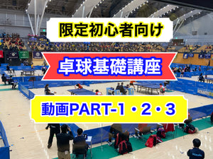初心者向卓球基礎講座シリーズ１２３
