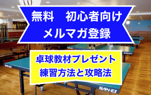 卓球の練習方とタイプ別攻略法
